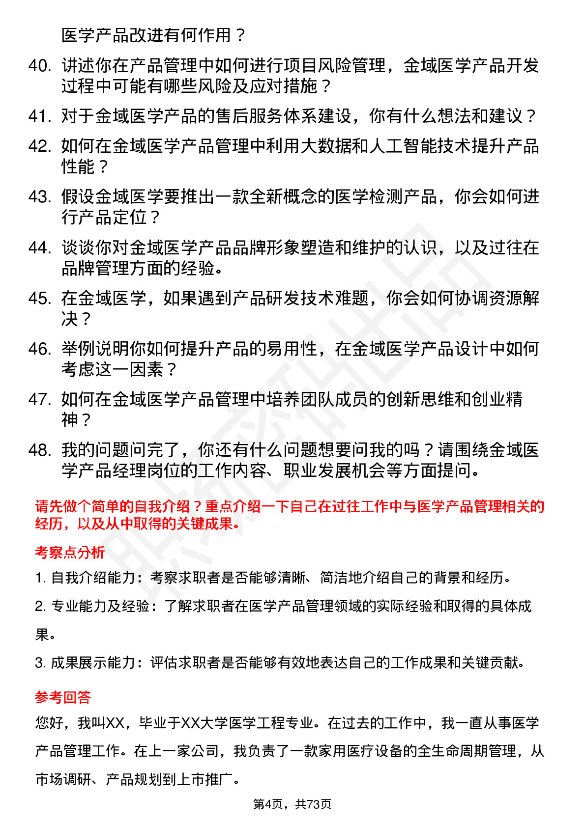 48道金域医学产品经理岗位面试题库及参考回答含考察点分析