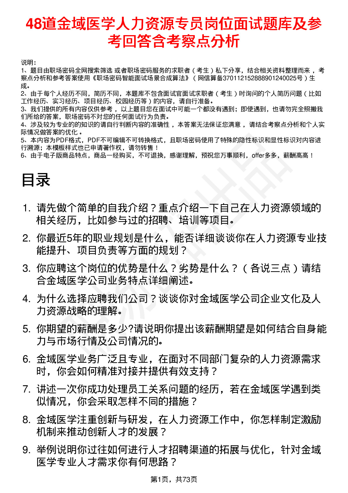 48道金域医学人力资源专员岗位面试题库及参考回答含考察点分析