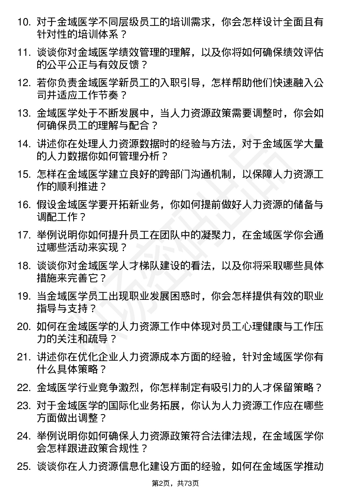 48道金域医学人力资源专员岗位面试题库及参考回答含考察点分析