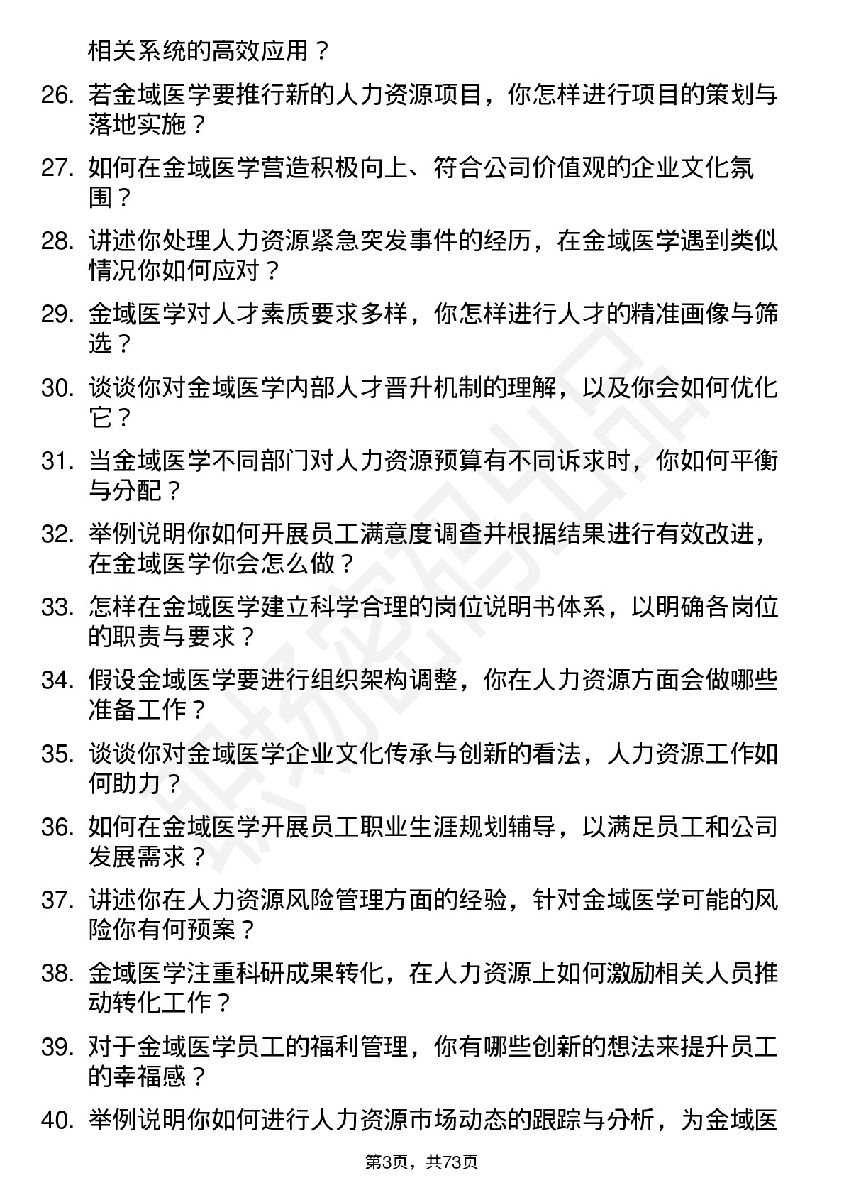 48道金域医学人力资源专员岗位面试题库及参考回答含考察点分析