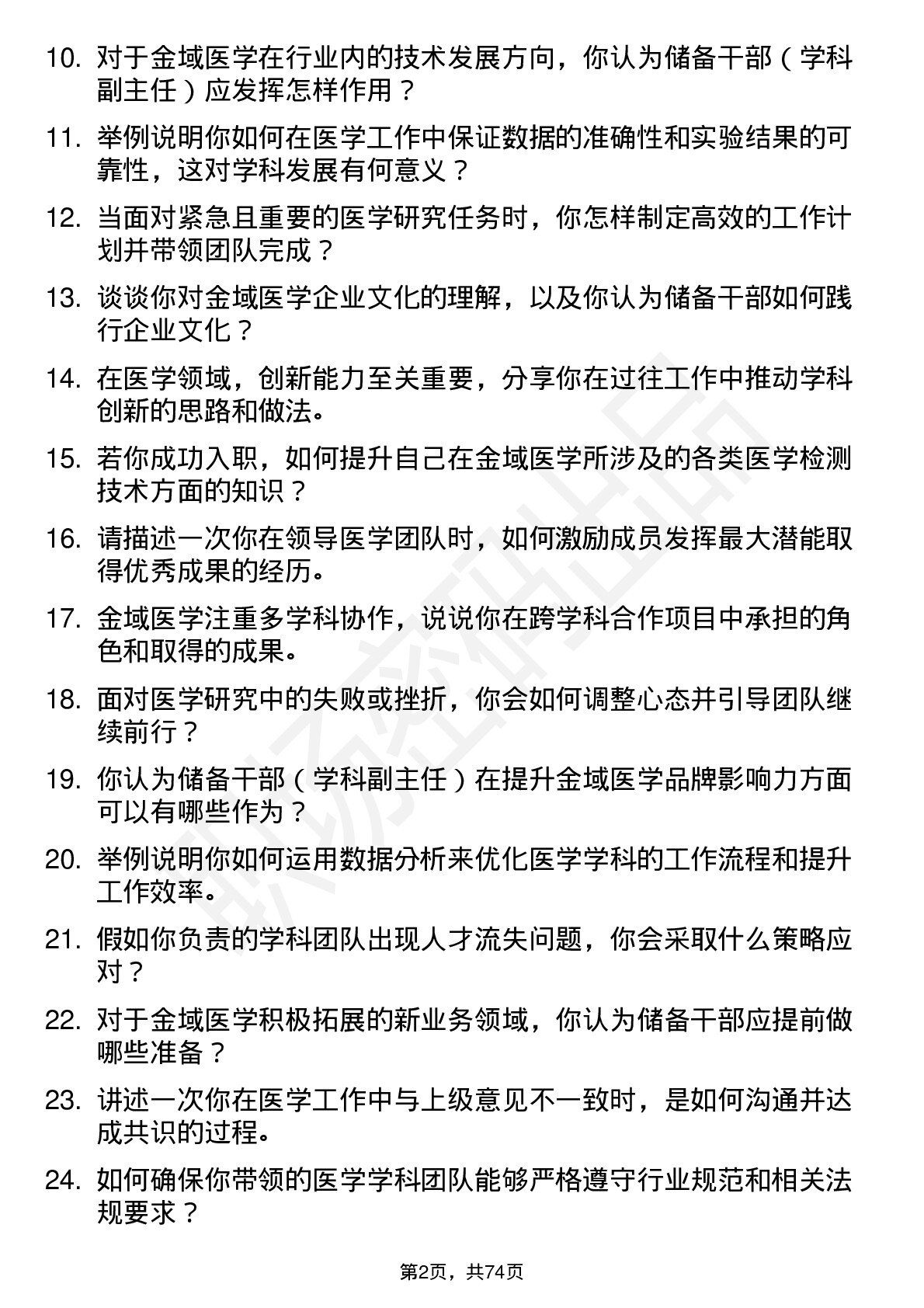 48道金域医学储备干部（学科副主任）岗位面试题库及参考回答含考察点分析