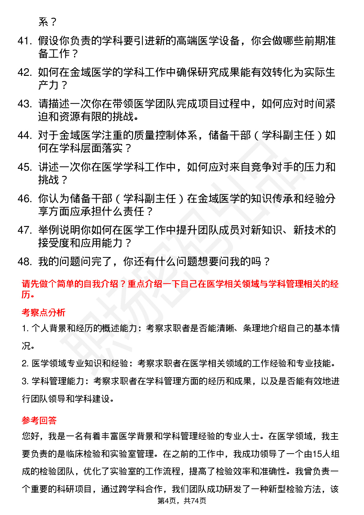 48道金域医学储备干部（学科副主任）岗位面试题库及参考回答含考察点分析