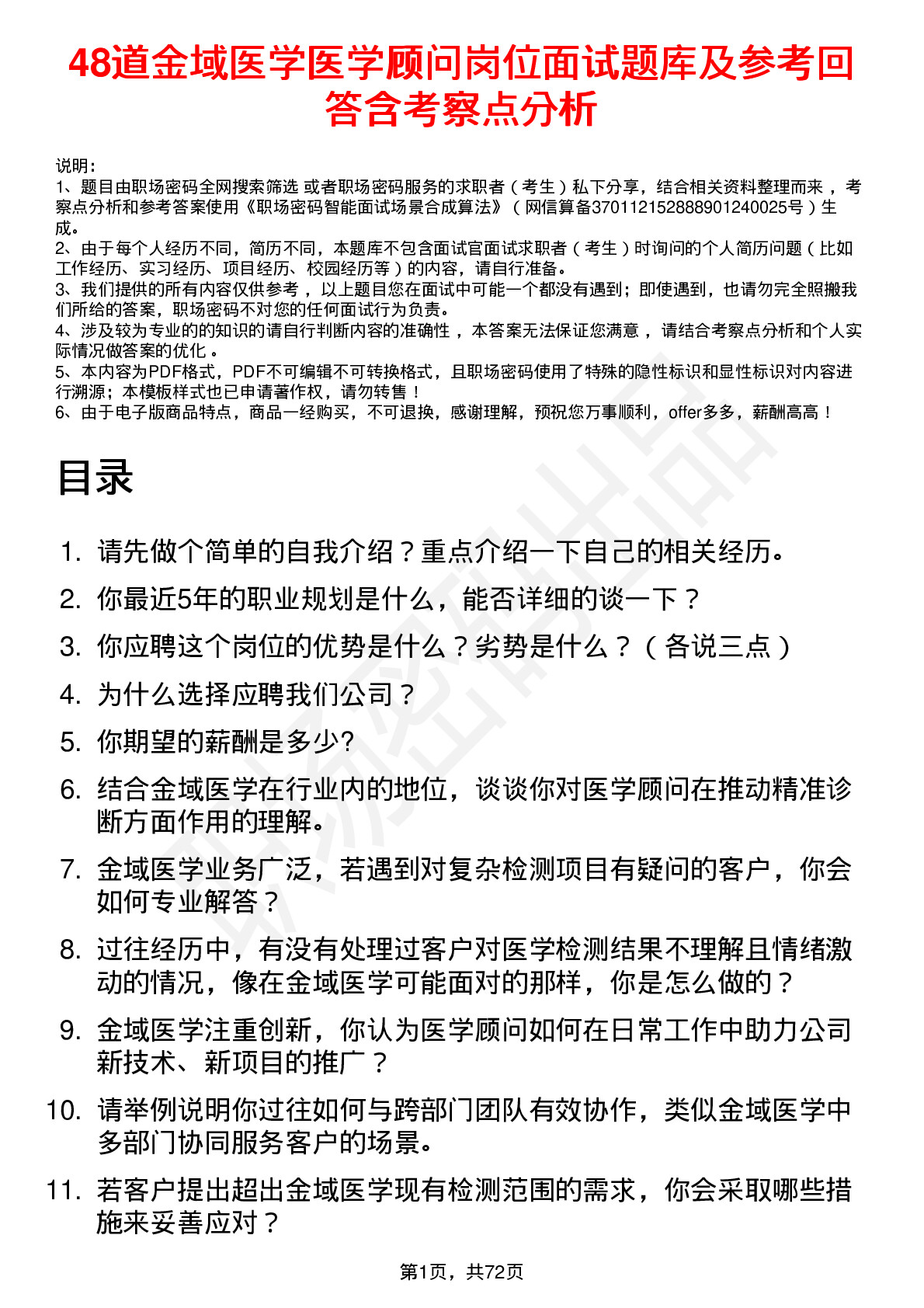 48道金域医学医学顾问岗位面试题库及参考回答含考察点分析