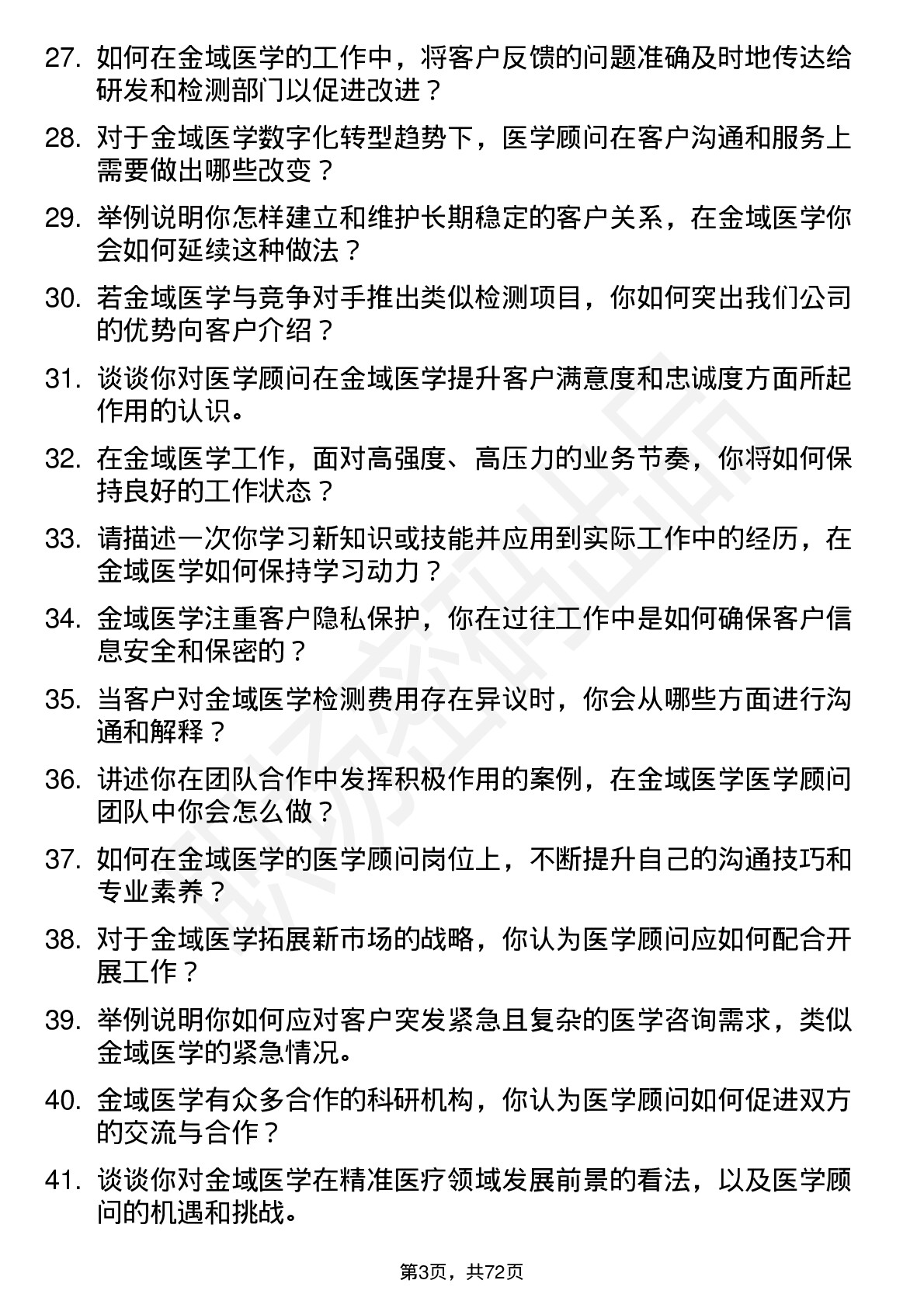 48道金域医学医学顾问岗位面试题库及参考回答含考察点分析