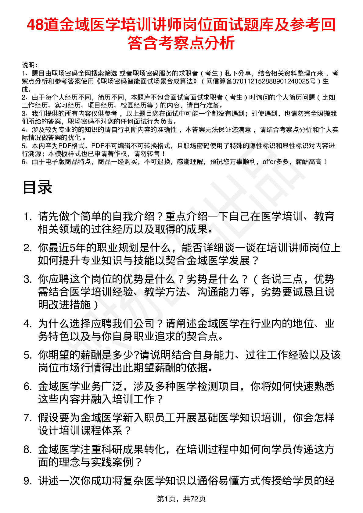 48道金域医学培训讲师岗位面试题库及参考回答含考察点分析