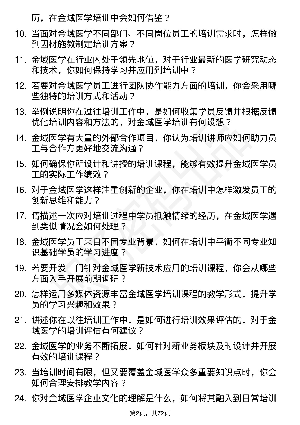 48道金域医学培训讲师岗位面试题库及参考回答含考察点分析