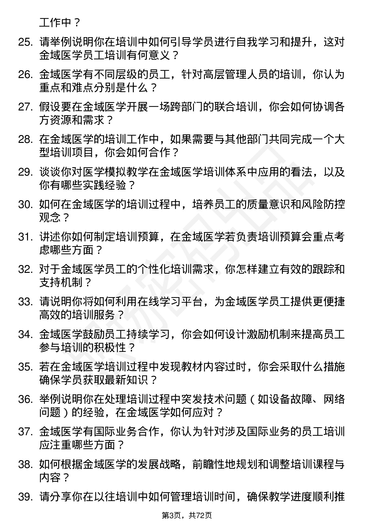 48道金域医学培训讲师岗位面试题库及参考回答含考察点分析