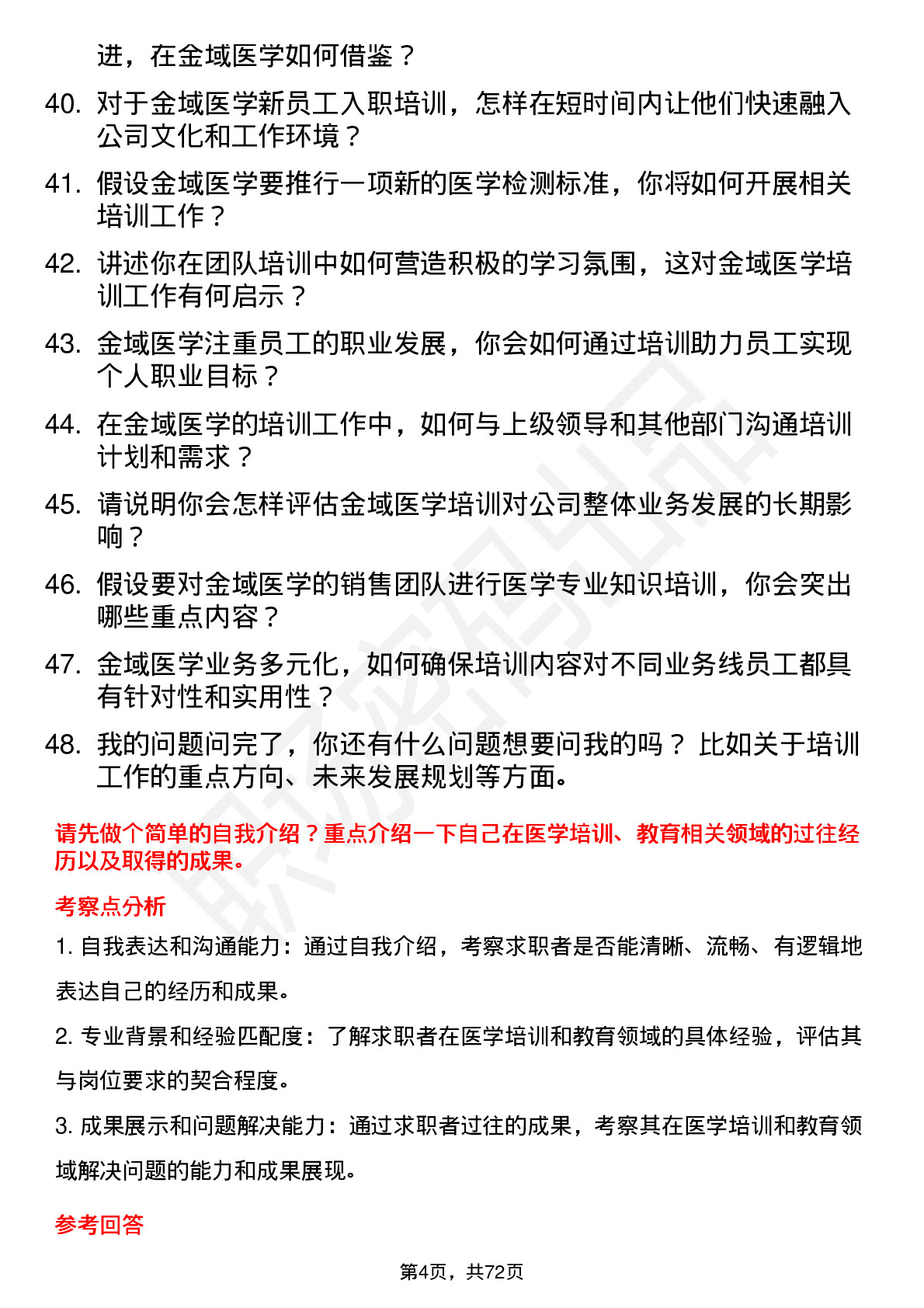 48道金域医学培训讲师岗位面试题库及参考回答含考察点分析