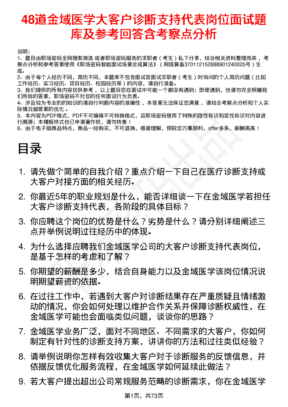 48道金域医学大客户诊断支持代表岗位面试题库及参考回答含考察点分析