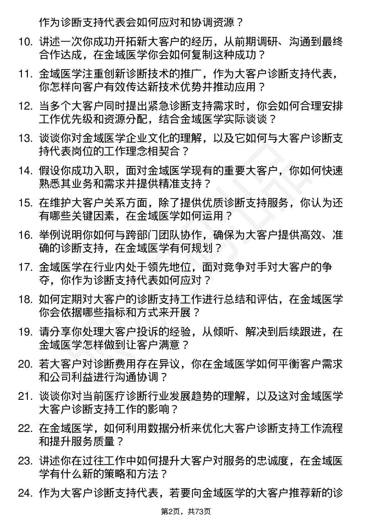 48道金域医学大客户诊断支持代表岗位面试题库及参考回答含考察点分析