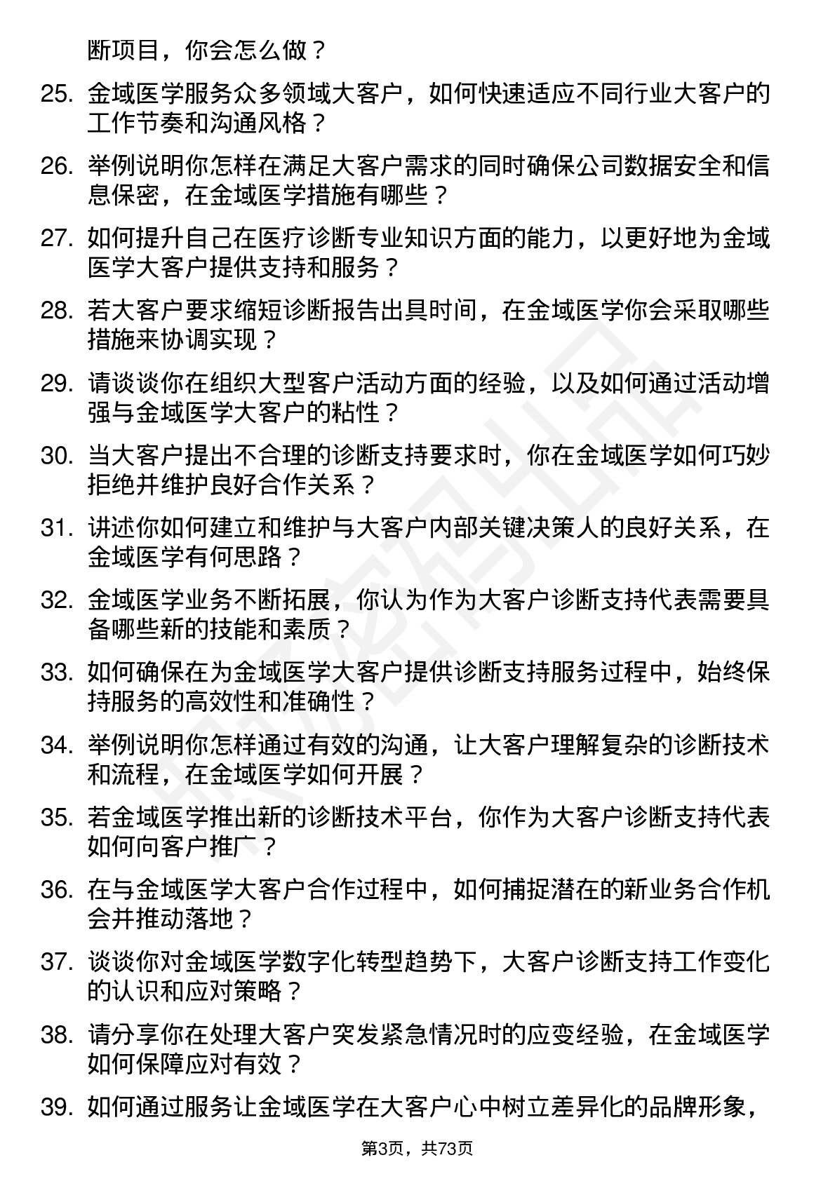 48道金域医学大客户诊断支持代表岗位面试题库及参考回答含考察点分析