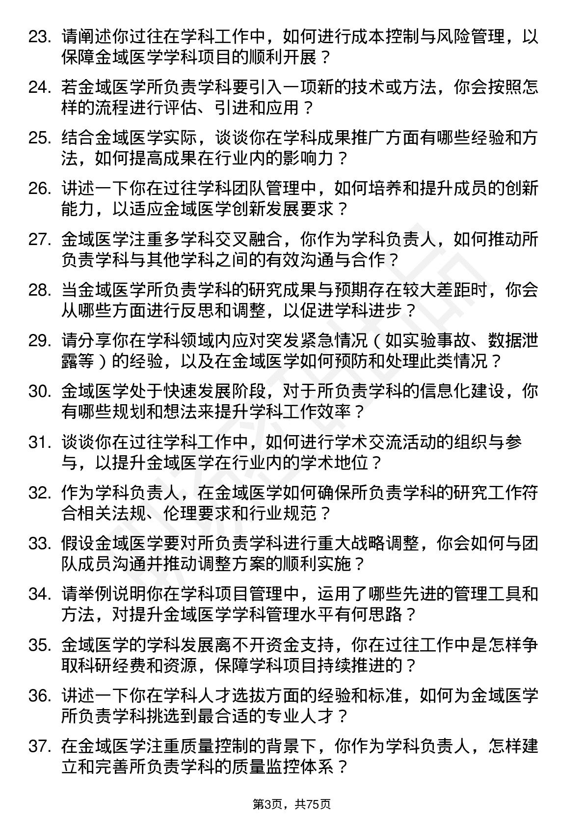 48道金域医学学科负责人岗位面试题库及参考回答含考察点分析