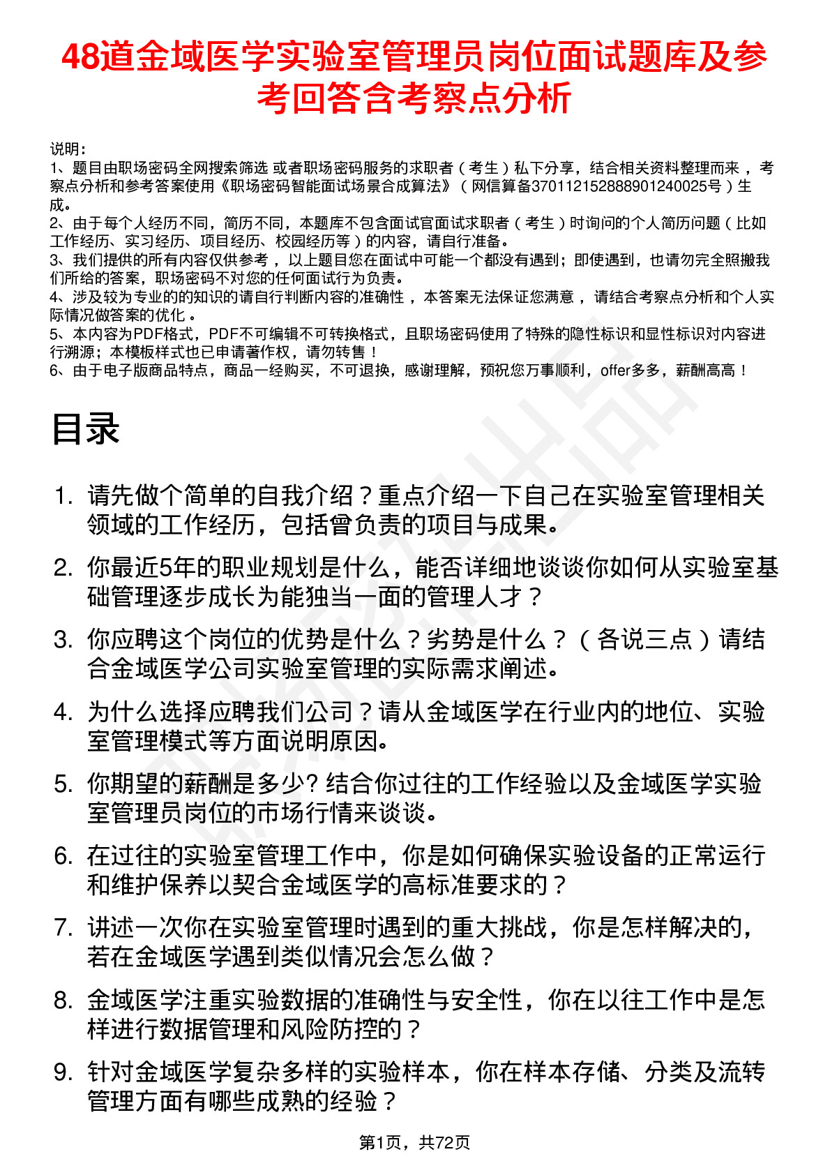 48道金域医学实验室管理员岗位面试题库及参考回答含考察点分析