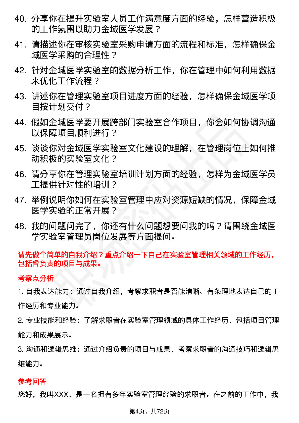 48道金域医学实验室管理员岗位面试题库及参考回答含考察点分析