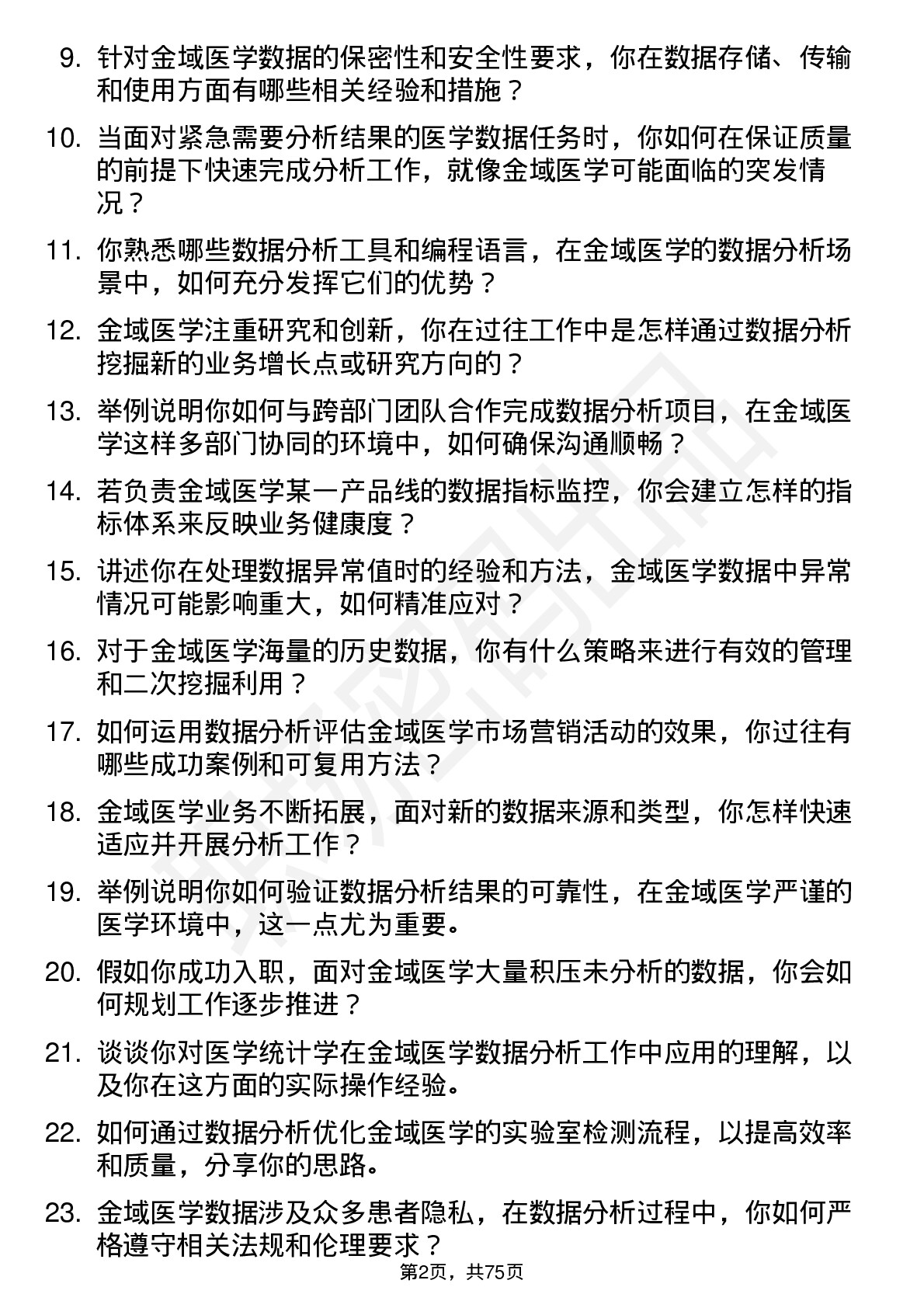 48道金域医学数据分析师岗位面试题库及参考回答含考察点分析