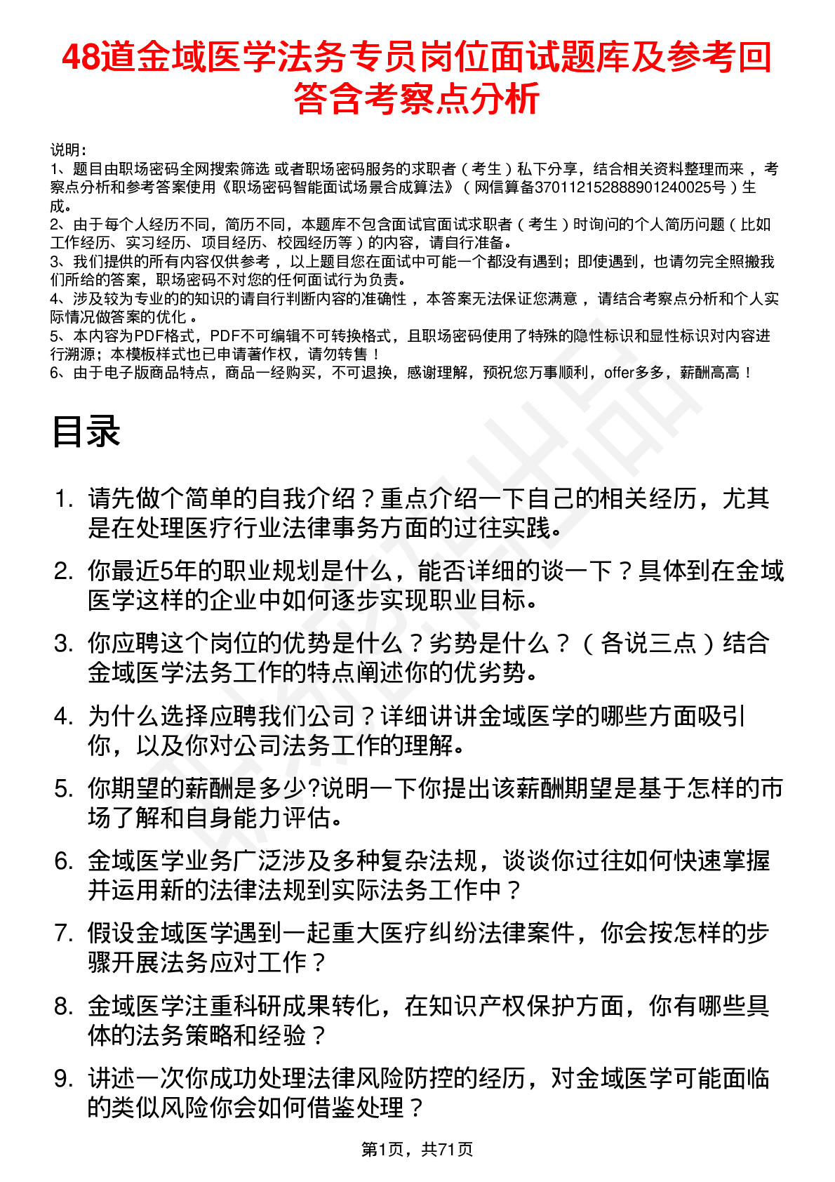 48道金域医学法务专员岗位面试题库及参考回答含考察点分析