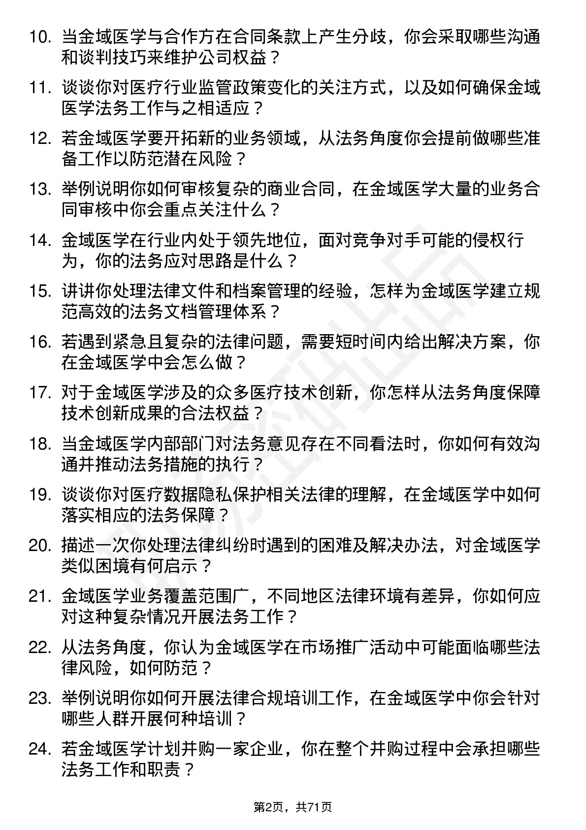 48道金域医学法务专员岗位面试题库及参考回答含考察点分析