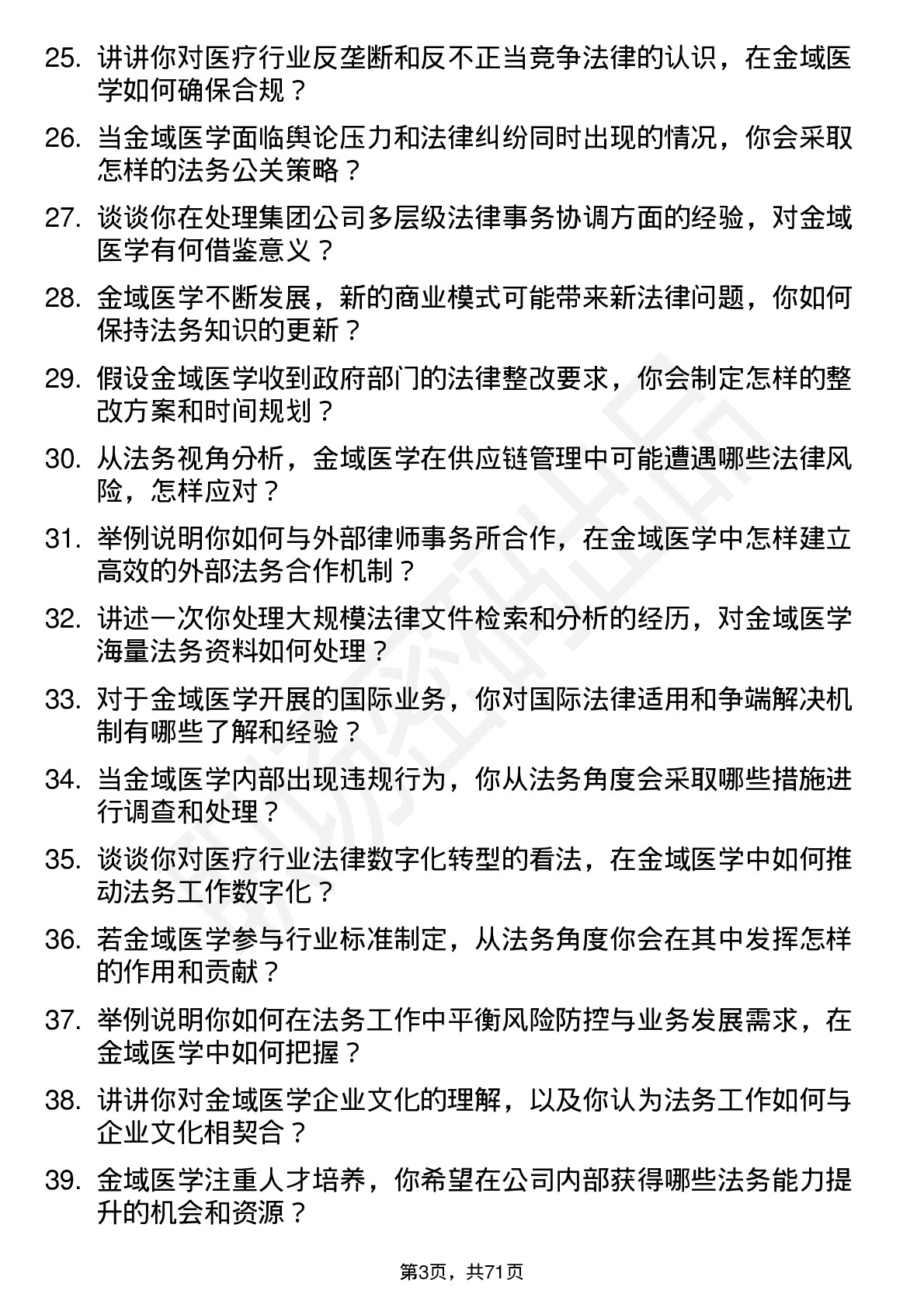 48道金域医学法务专员岗位面试题库及参考回答含考察点分析