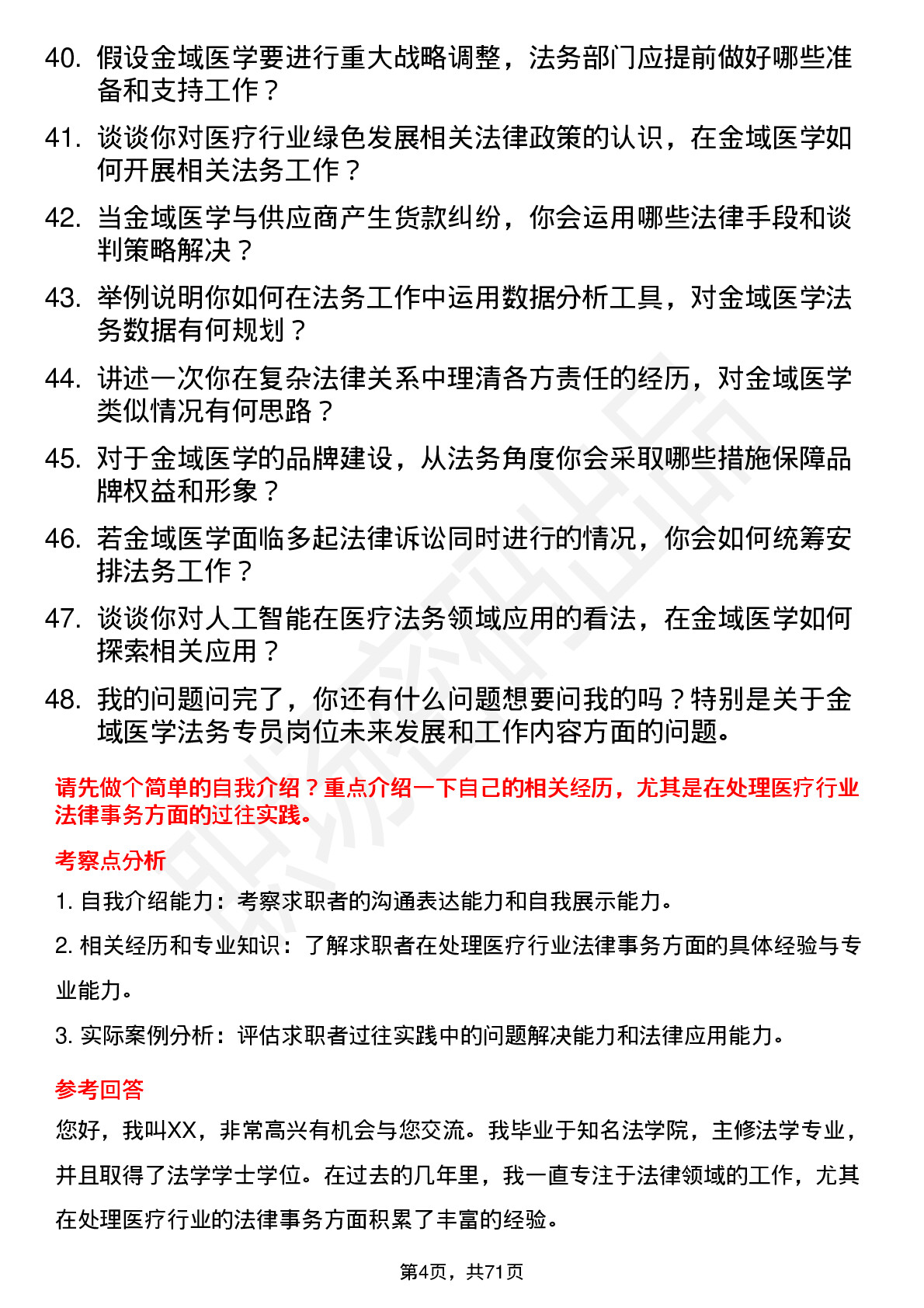 48道金域医学法务专员岗位面试题库及参考回答含考察点分析