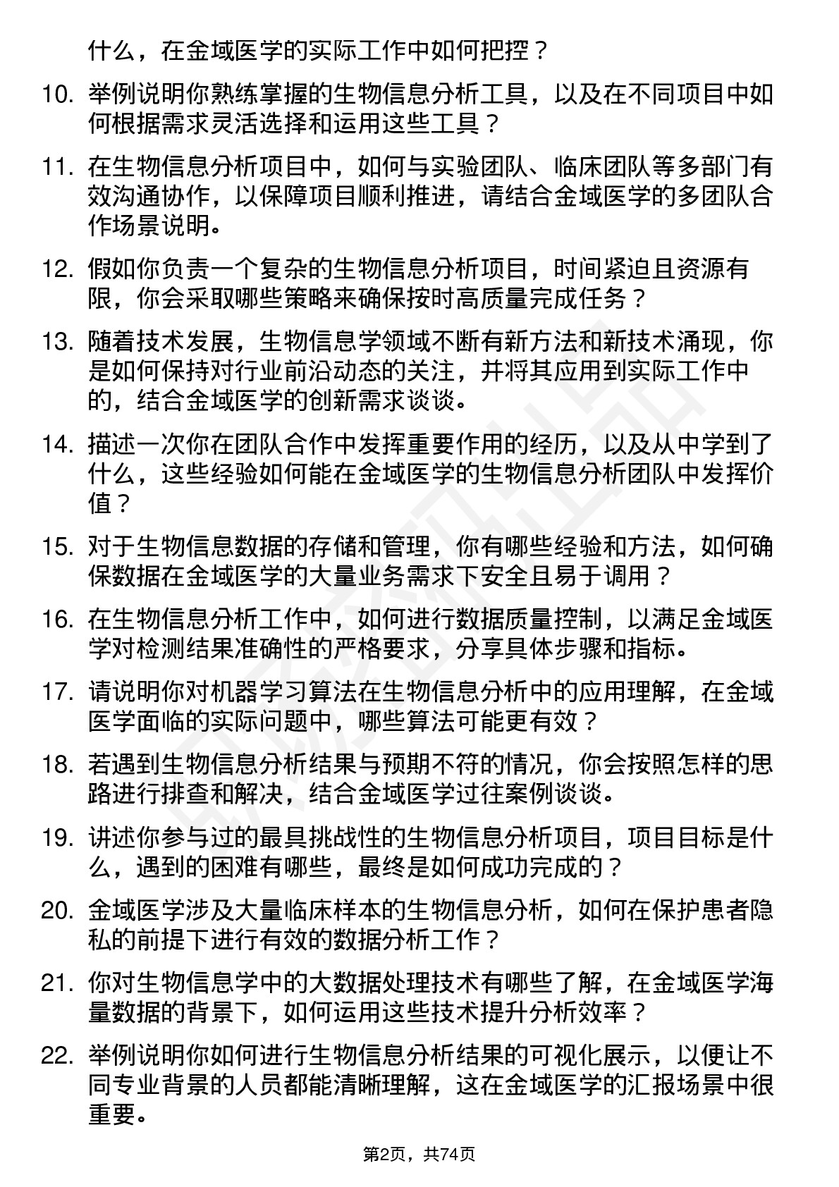 48道金域医学生物信息分析师岗位面试题库及参考回答含考察点分析