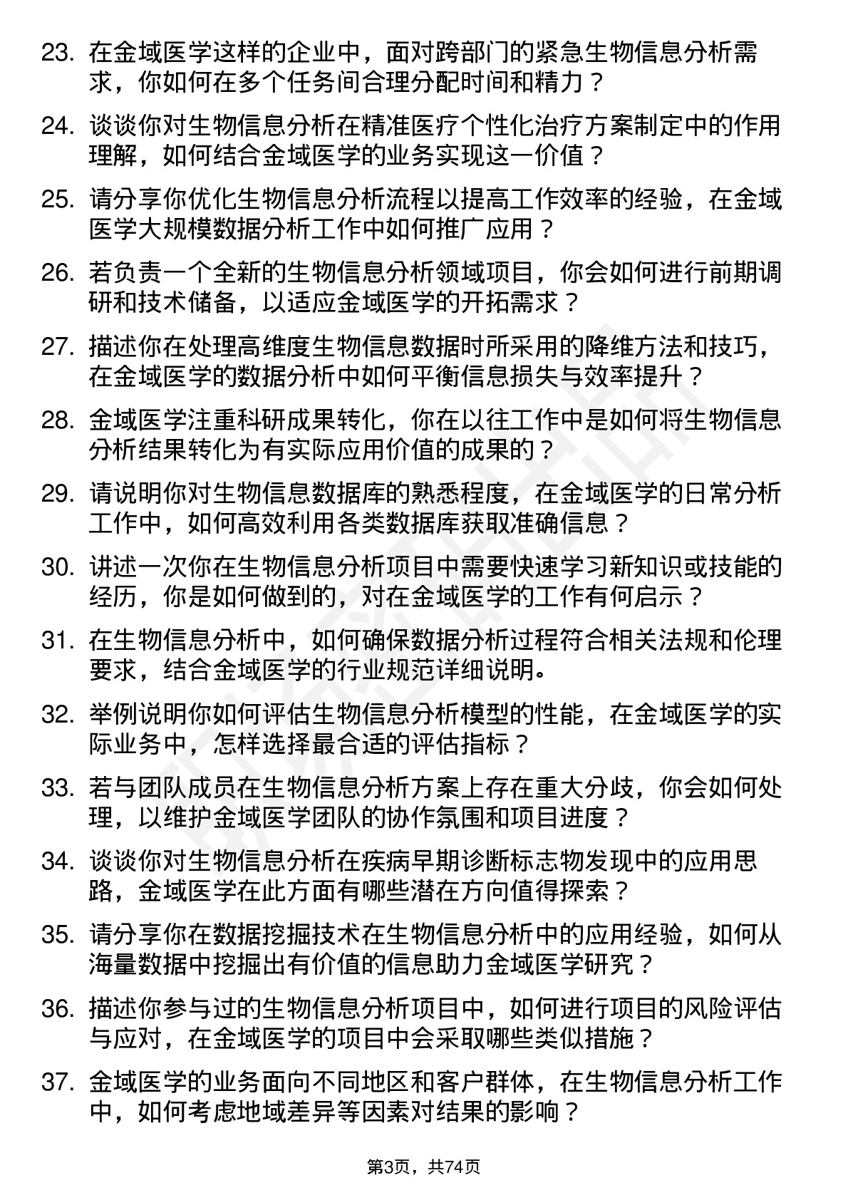 48道金域医学生物信息分析师岗位面试题库及参考回答含考察点分析