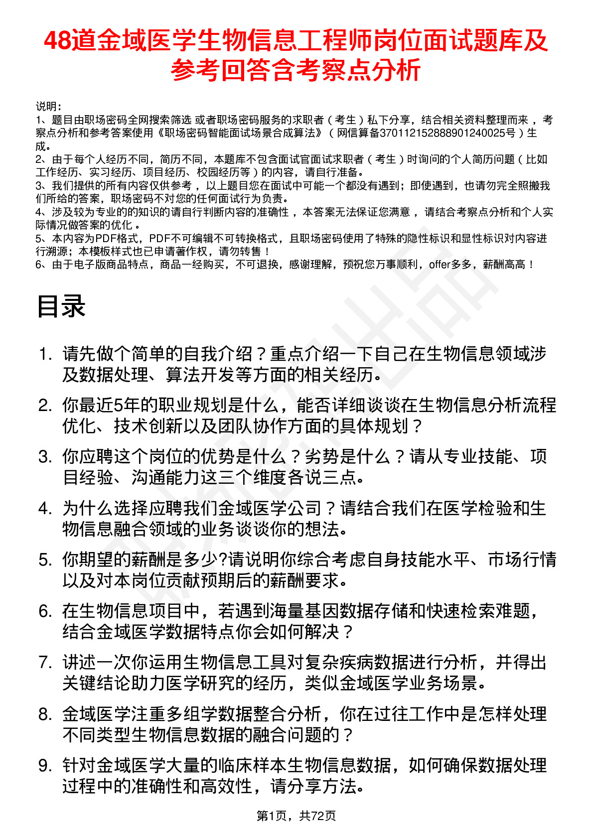 48道金域医学生物信息工程师岗位面试题库及参考回答含考察点分析