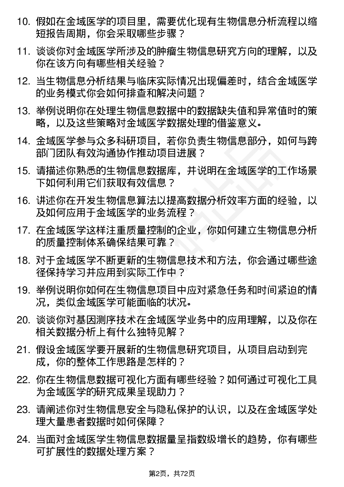 48道金域医学生物信息工程师岗位面试题库及参考回答含考察点分析