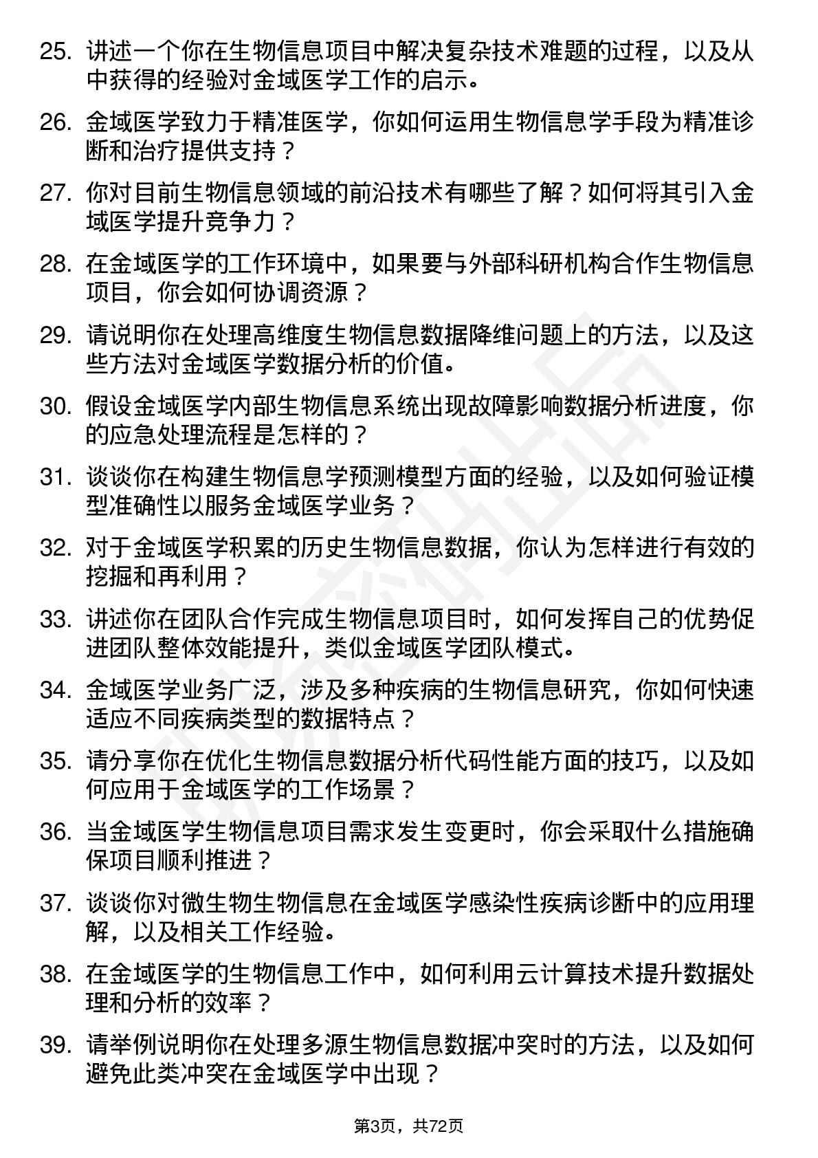 48道金域医学生物信息工程师岗位面试题库及参考回答含考察点分析