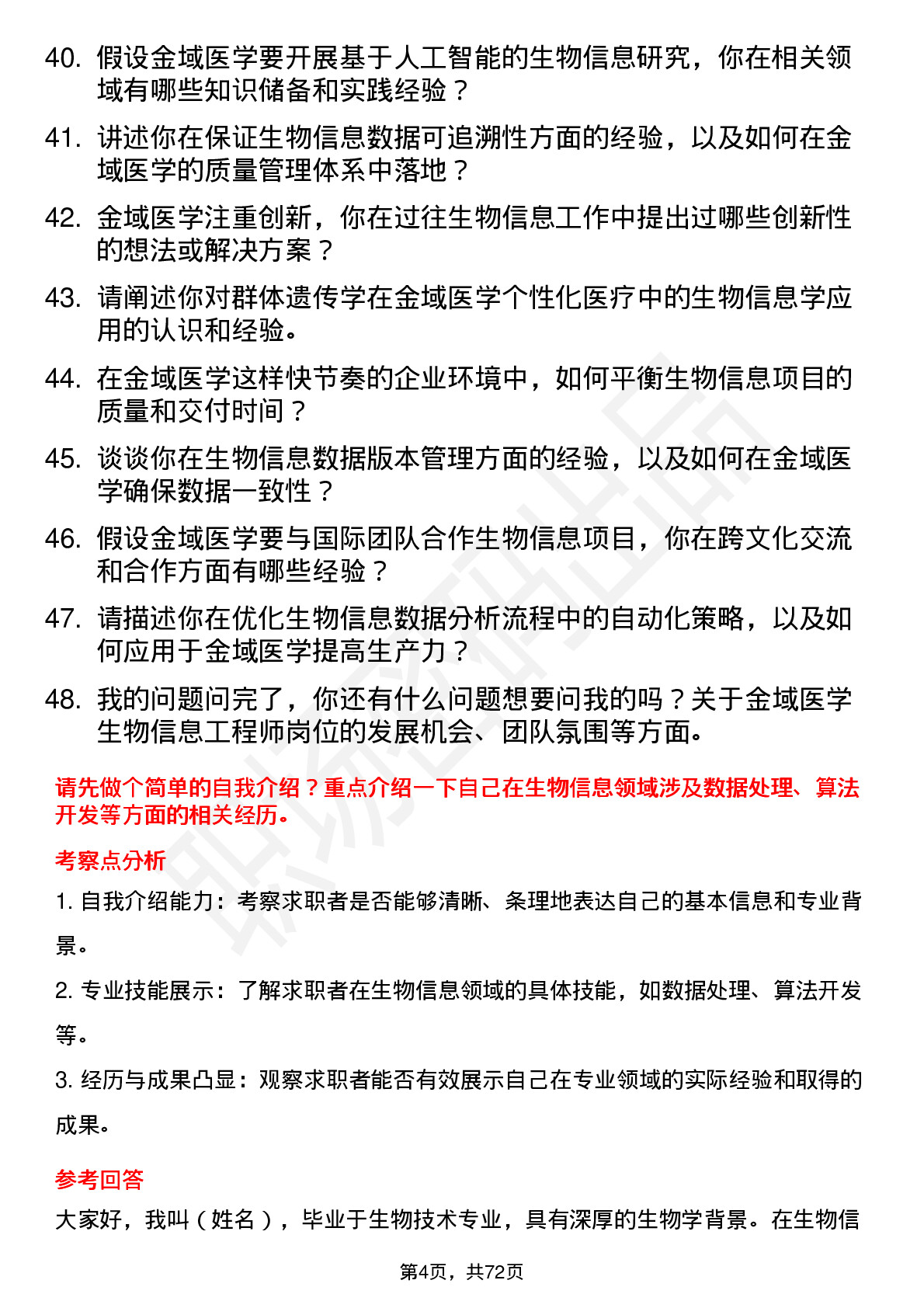 48道金域医学生物信息工程师岗位面试题库及参考回答含考察点分析