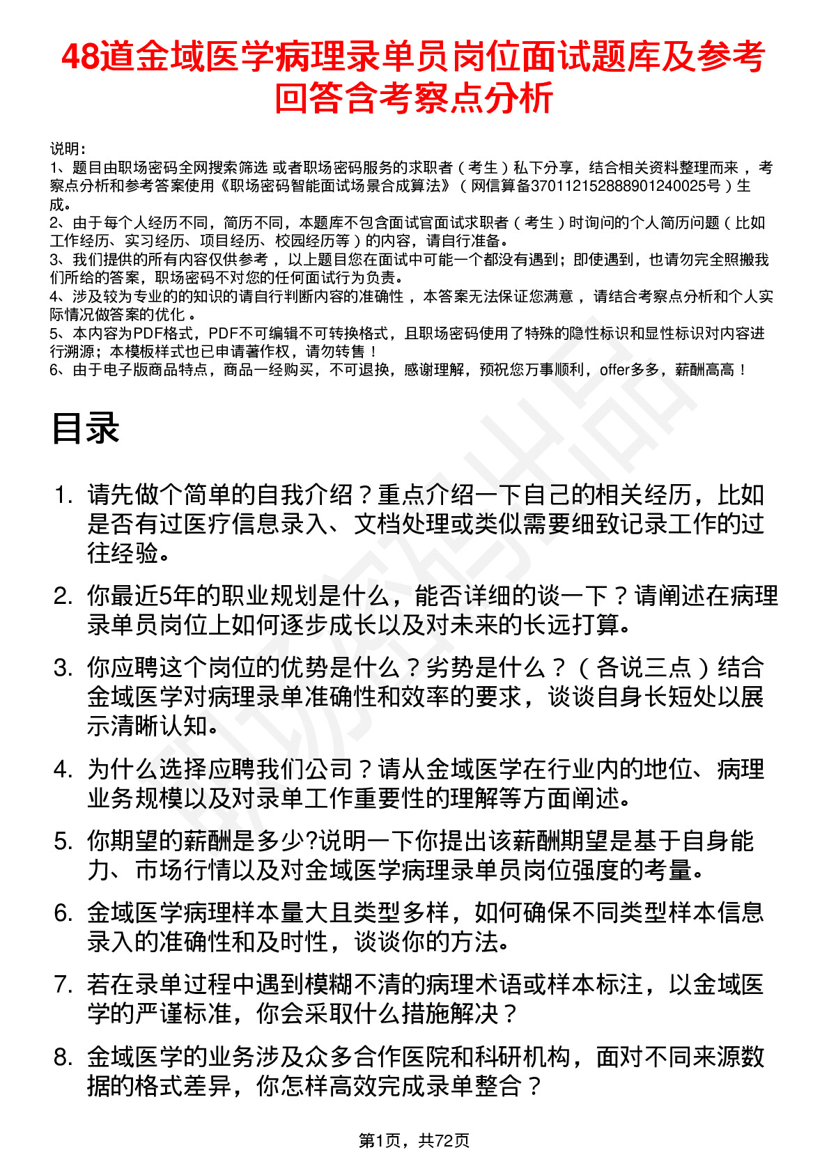 48道金域医学病理录单员岗位面试题库及参考回答含考察点分析