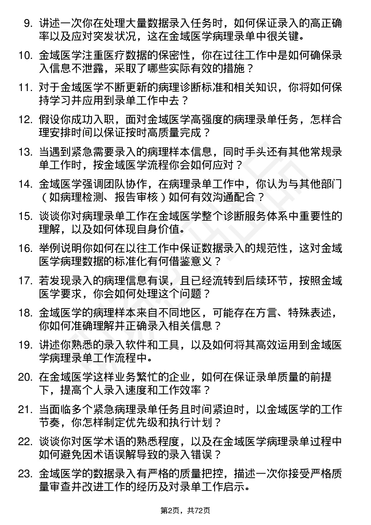 48道金域医学病理录单员岗位面试题库及参考回答含考察点分析