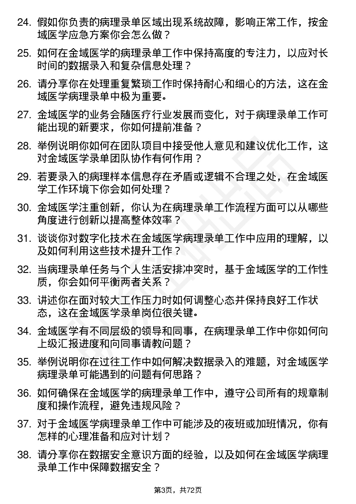 48道金域医学病理录单员岗位面试题库及参考回答含考察点分析