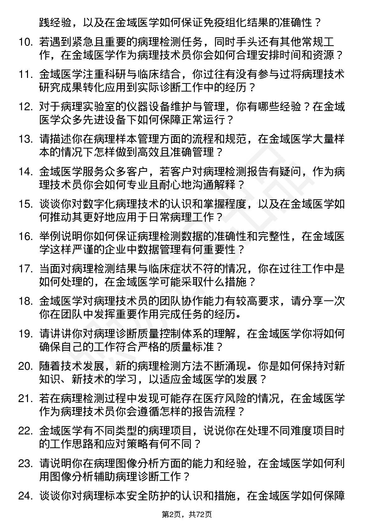 48道金域医学病理技术员岗位面试题库及参考回答含考察点分析