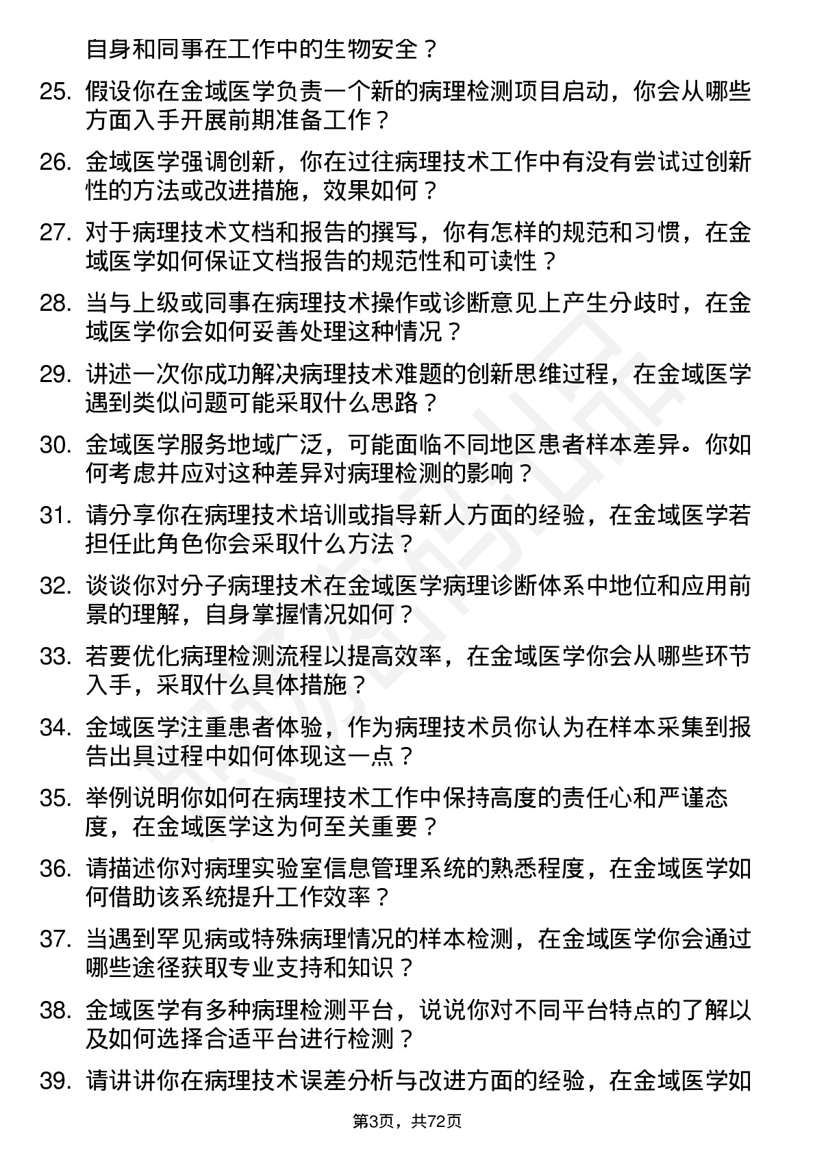 48道金域医学病理技术员岗位面试题库及参考回答含考察点分析