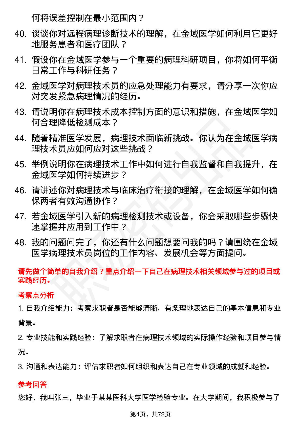 48道金域医学病理技术员岗位面试题库及参考回答含考察点分析