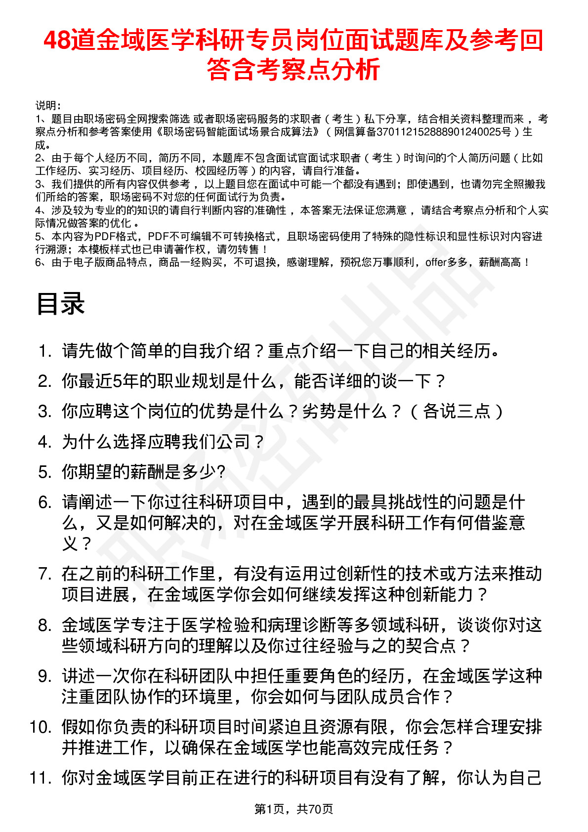 48道金域医学科研专员岗位面试题库及参考回答含考察点分析