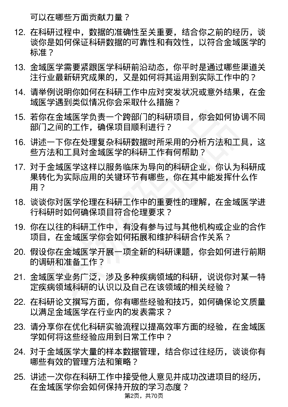 48道金域医学科研专员岗位面试题库及参考回答含考察点分析