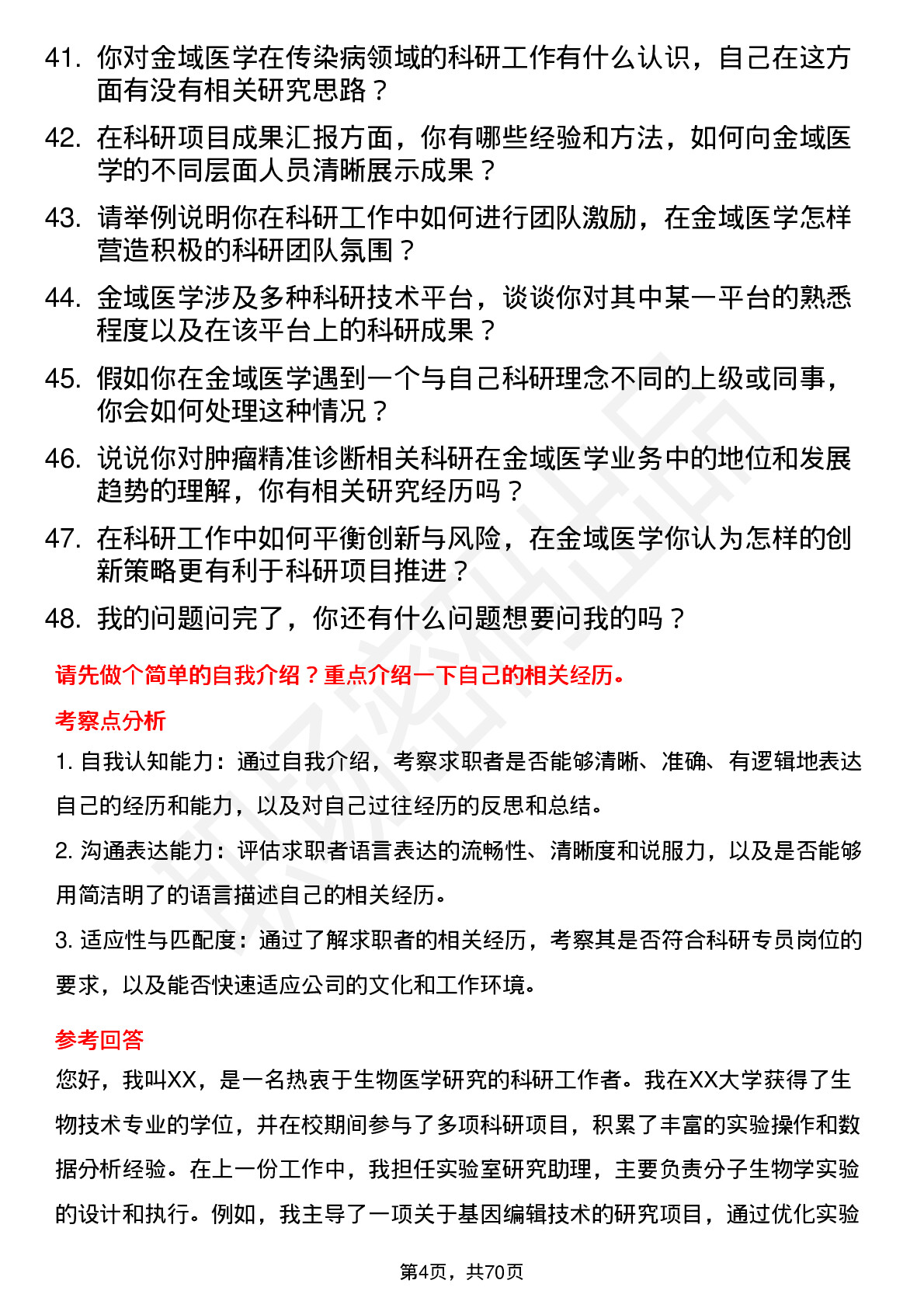 48道金域医学科研专员岗位面试题库及参考回答含考察点分析