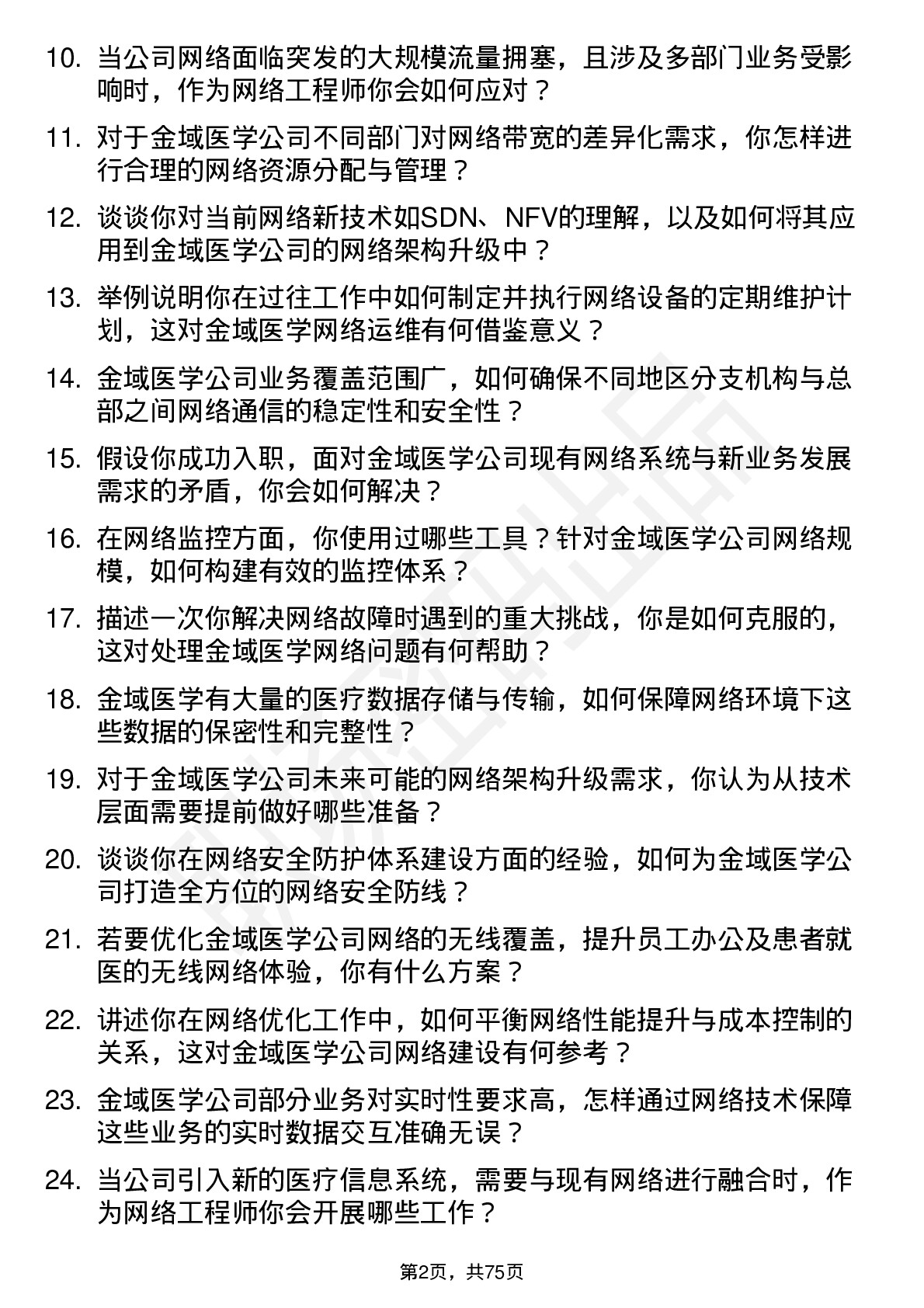 48道金域医学网络工程师岗位面试题库及参考回答含考察点分析