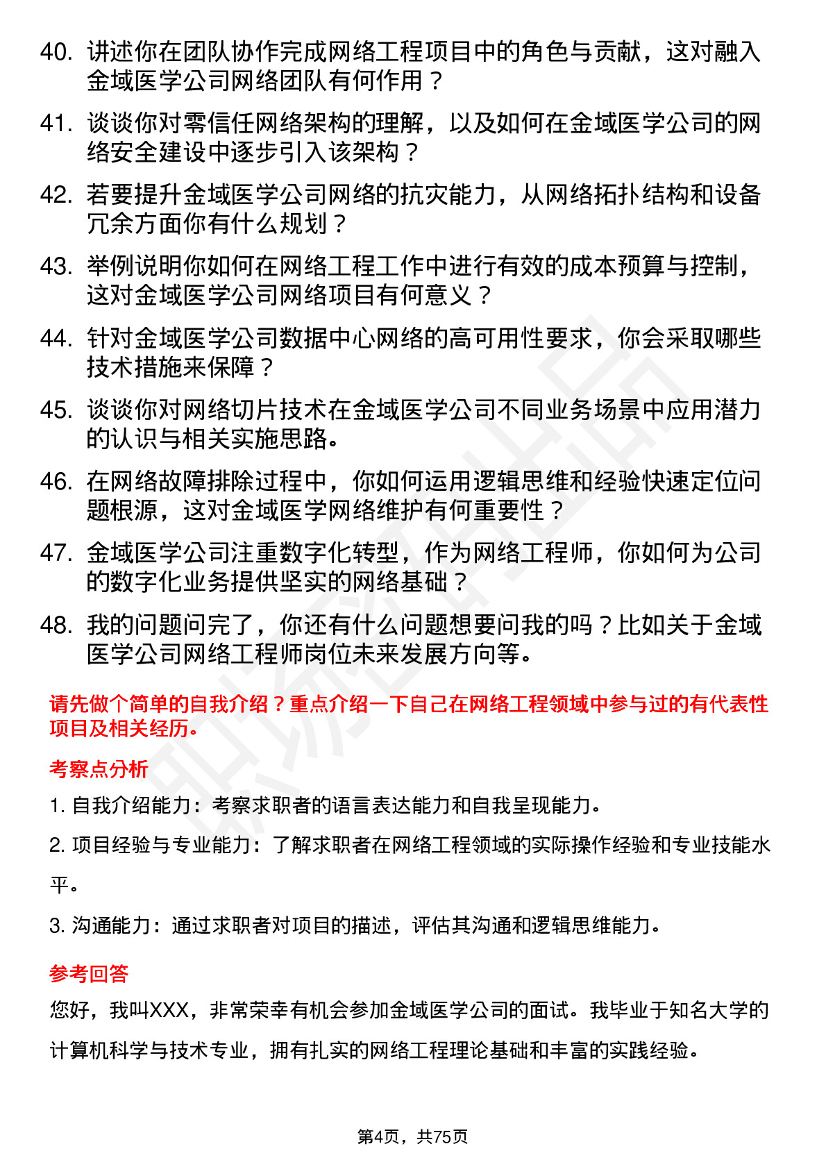 48道金域医学网络工程师岗位面试题库及参考回答含考察点分析