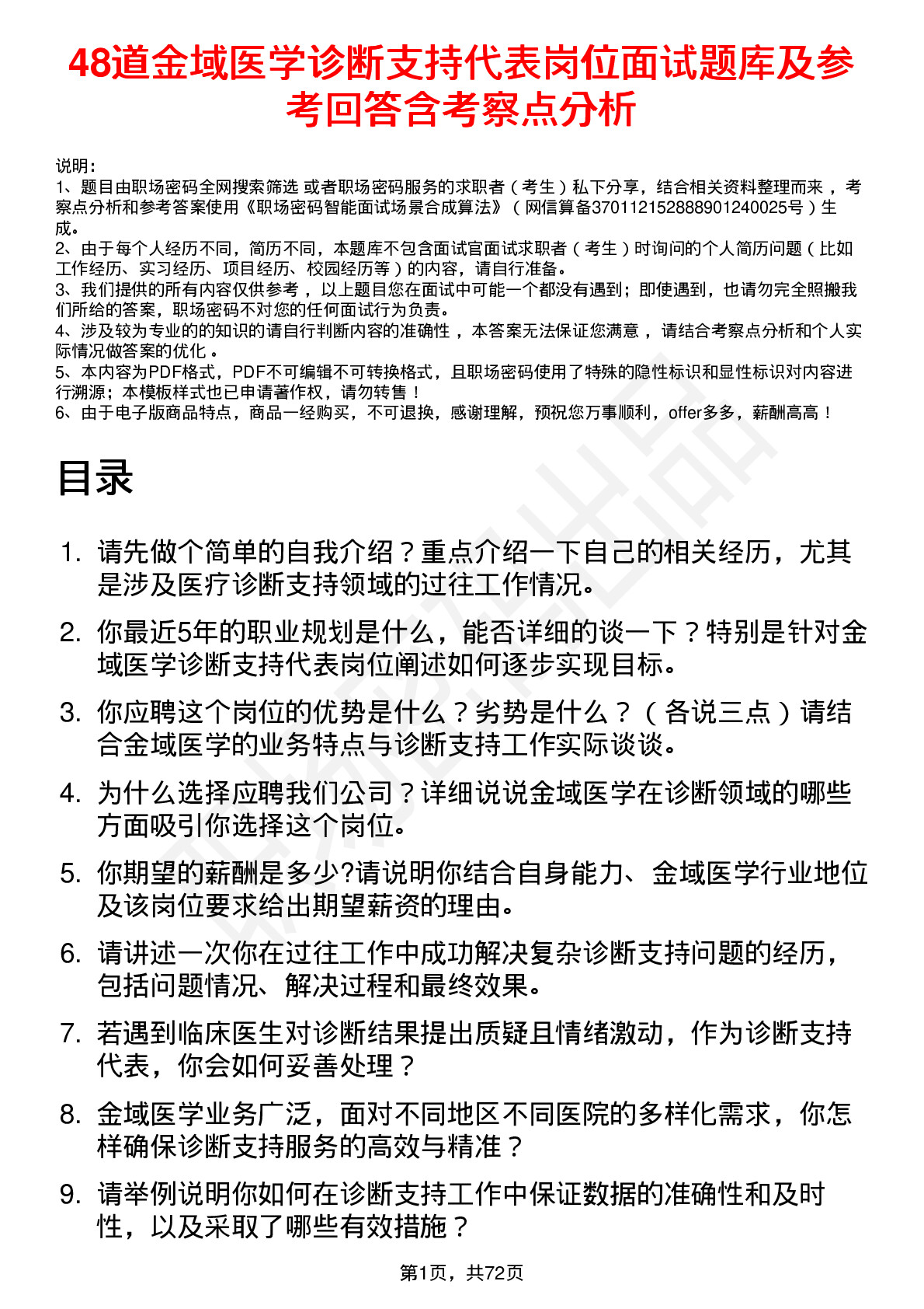 48道金域医学诊断支持代表岗位面试题库及参考回答含考察点分析