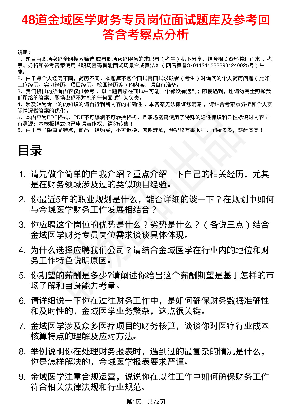 48道金域医学财务专员岗位面试题库及参考回答含考察点分析