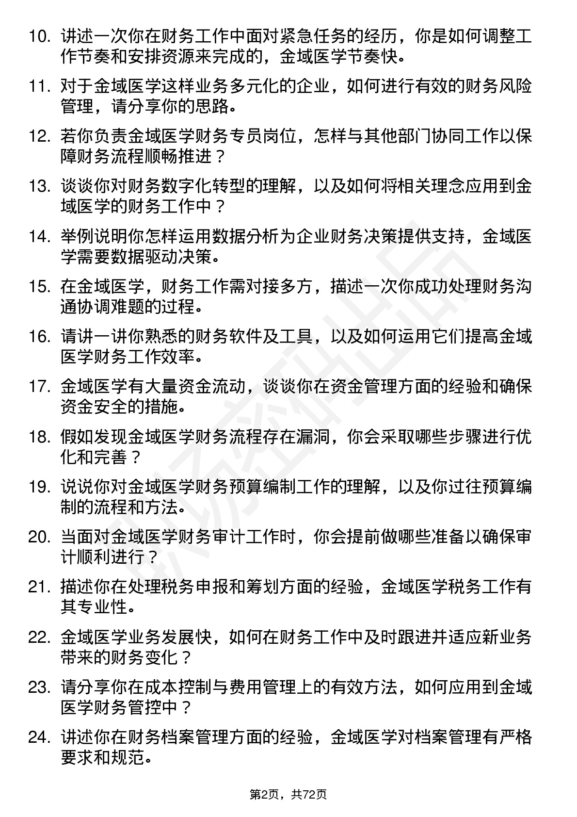 48道金域医学财务专员岗位面试题库及参考回答含考察点分析