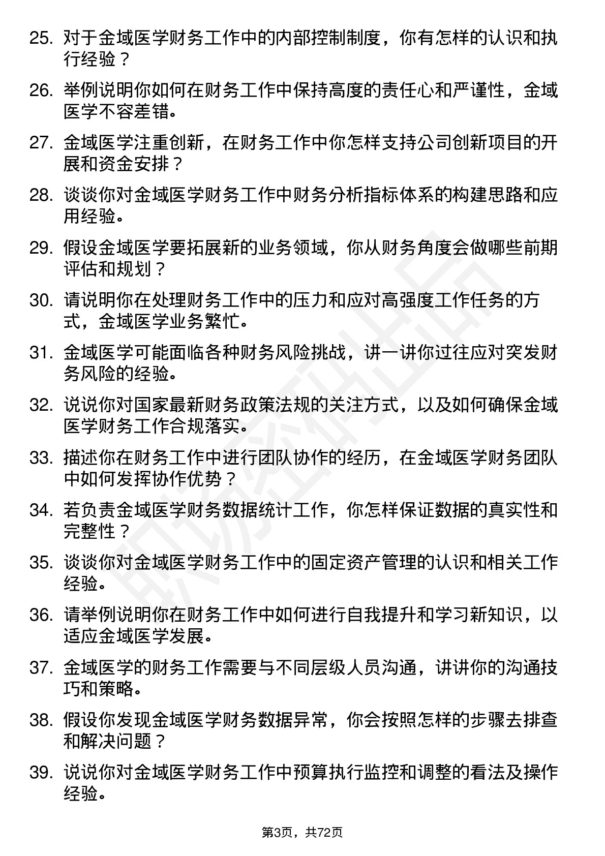 48道金域医学财务专员岗位面试题库及参考回答含考察点分析