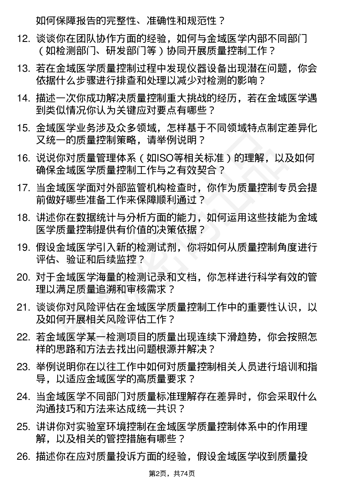 48道金域医学质量控制专员岗位面试题库及参考回答含考察点分析