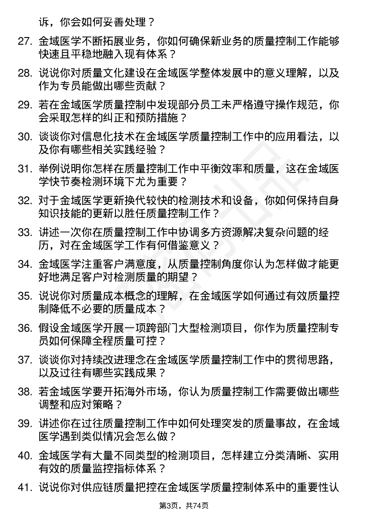 48道金域医学质量控制专员岗位面试题库及参考回答含考察点分析