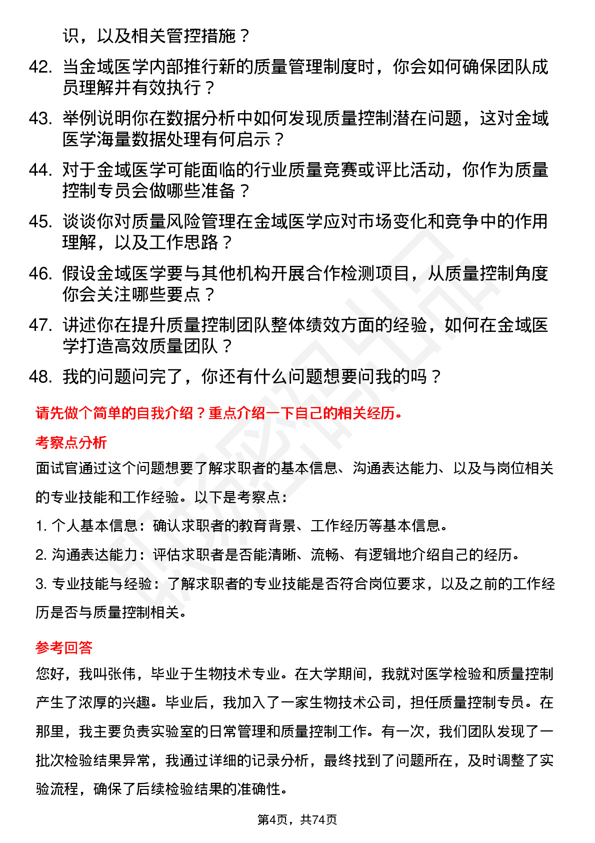 48道金域医学质量控制专员岗位面试题库及参考回答含考察点分析