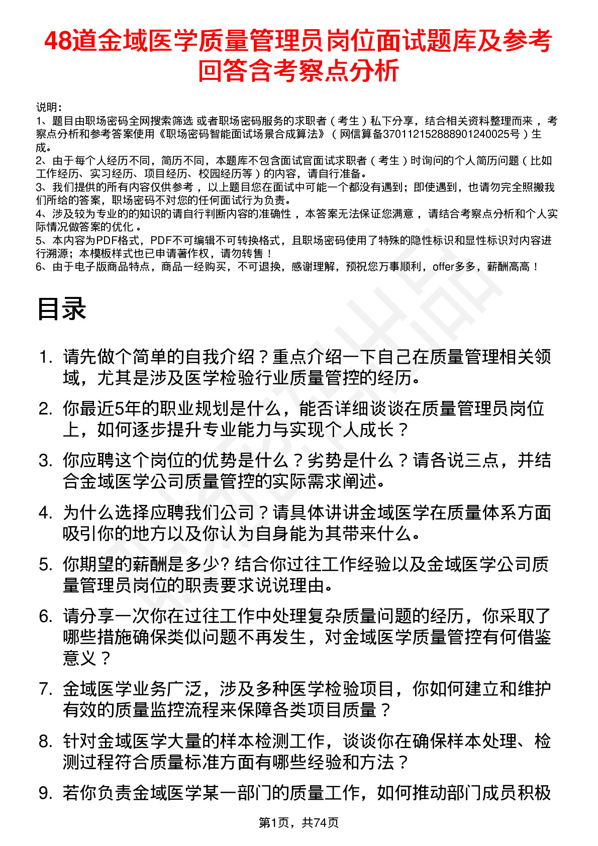 48道金域医学质量管理员岗位面试题库及参考回答含考察点分析