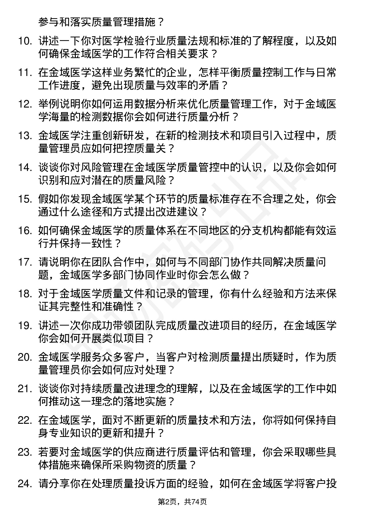 48道金域医学质量管理员岗位面试题库及参考回答含考察点分析