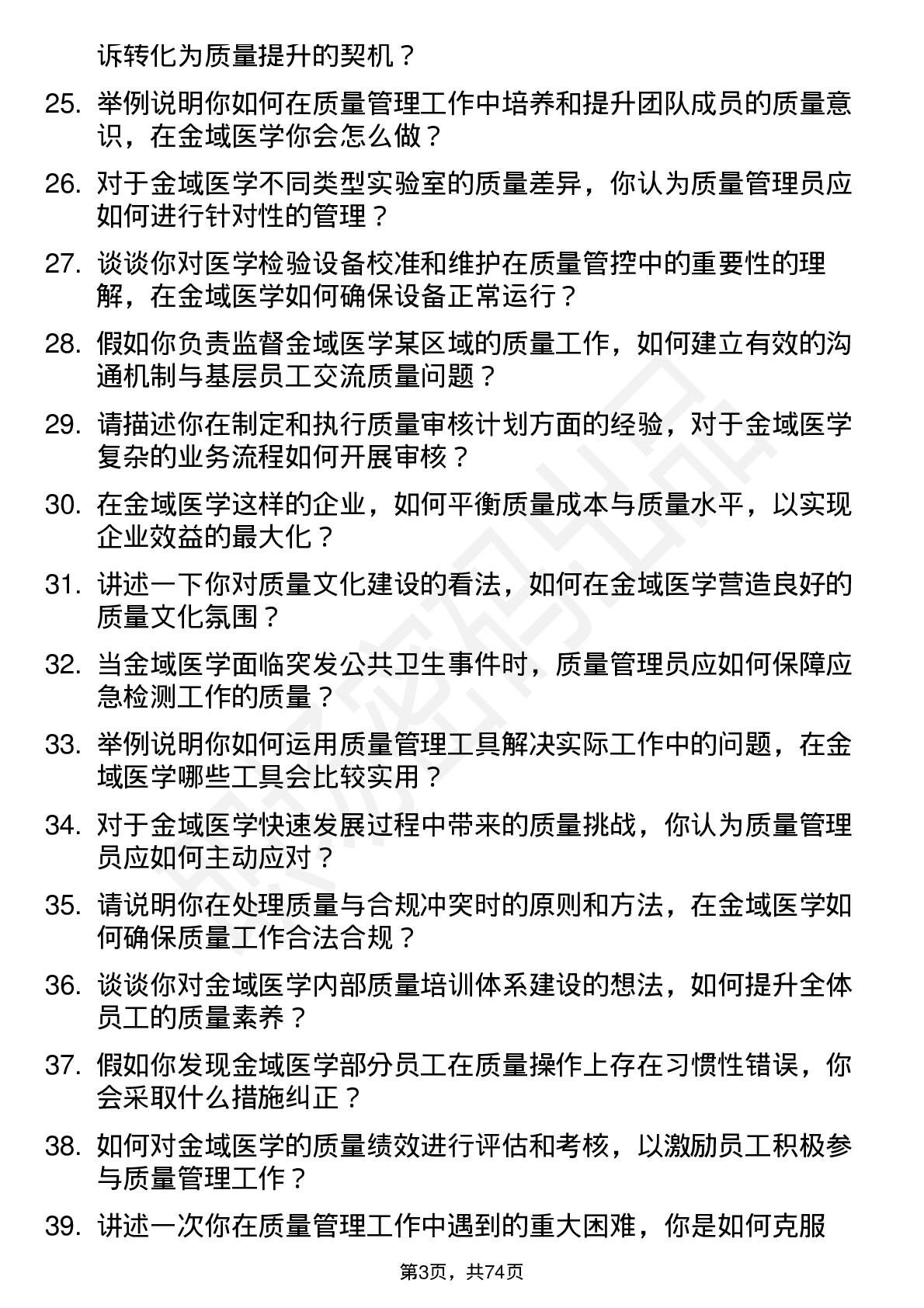 48道金域医学质量管理员岗位面试题库及参考回答含考察点分析